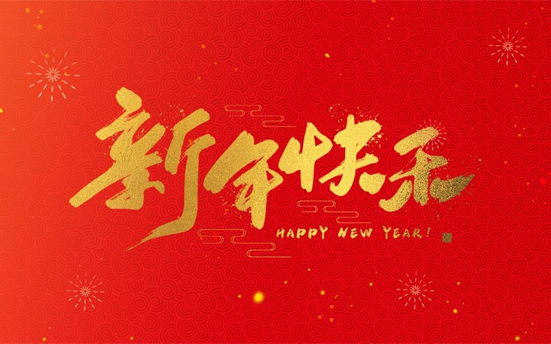 浙江地中海新能源設(shè)備有限公司祝大家2025新年快樂！